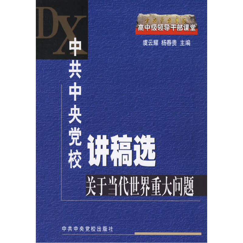 正版新书]中共中央党校讲稿选:关于当代世界重大问题虞云耀 杨春高清大图