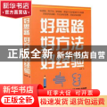 好思路 好方法 好经验