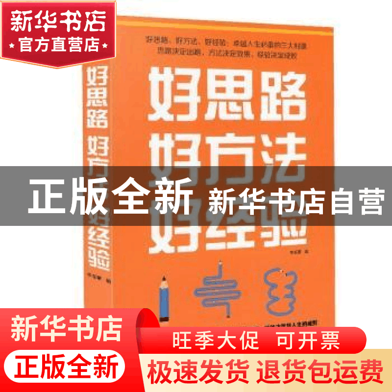 正版 好思路 好方法 好经验 李岳蒙 中国华侨出版社 978751135351图片