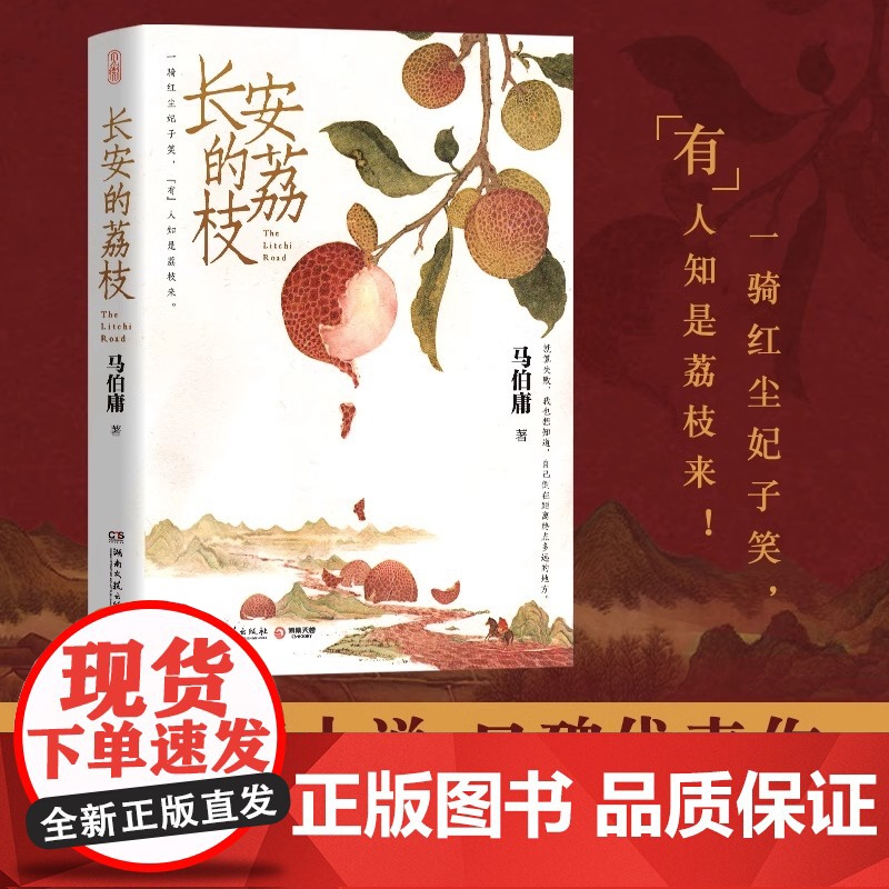 长安的荔枝+太白金星有点烦 赠创意插画+荔枝转运图 马伯庸见微系列 大医长安十二时辰显微镜下的大明风起陇西 中国历史小说高清大图