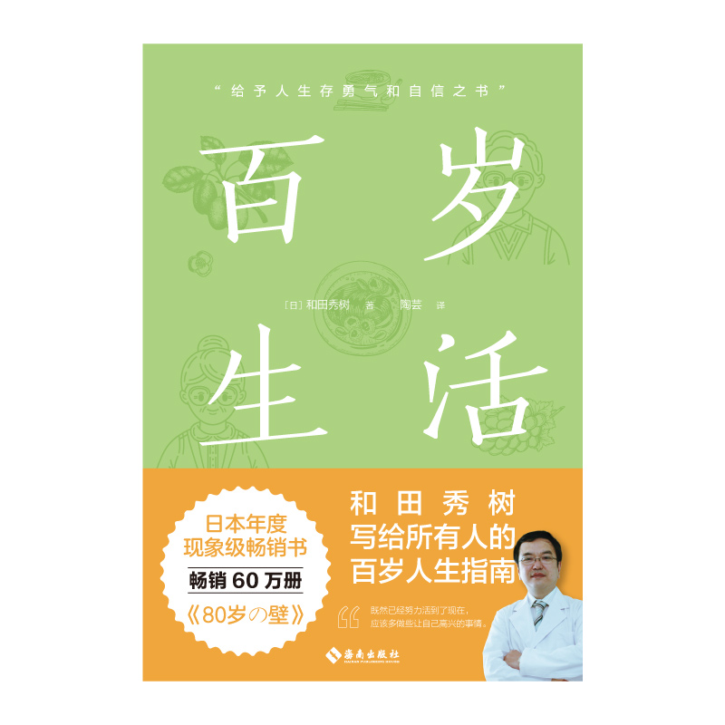 正版新书】百岁生活(日)和田秀树9787573012241