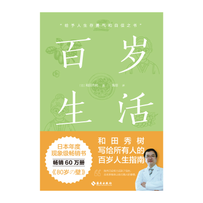 正版新书]百岁生活(日)和田秀树9787573012241