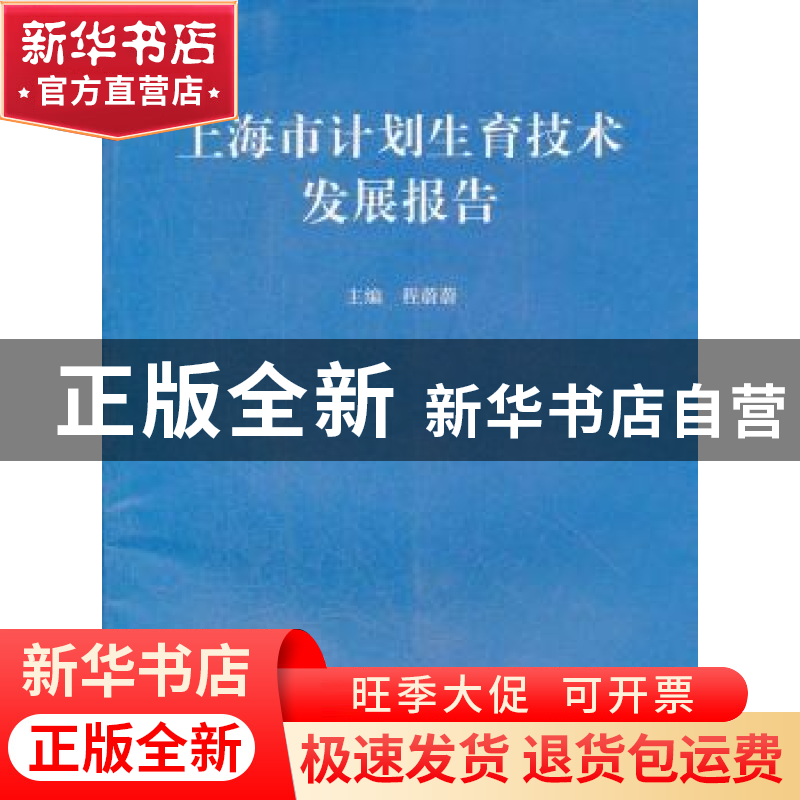 正版 上海市计划生育技术发展报告 程蔚蔚主编