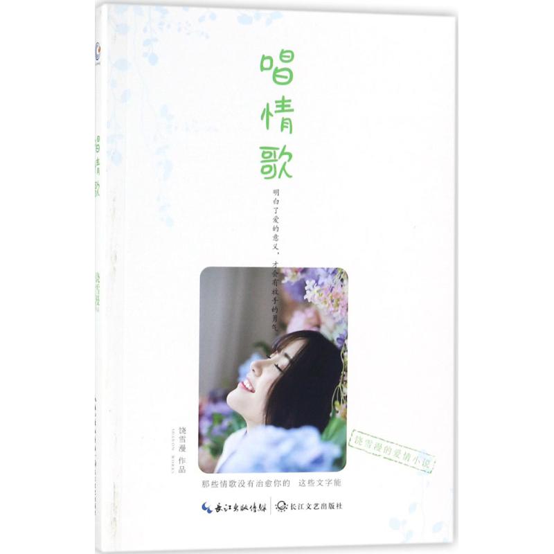 唱情歌(饶雪漫)高清大图