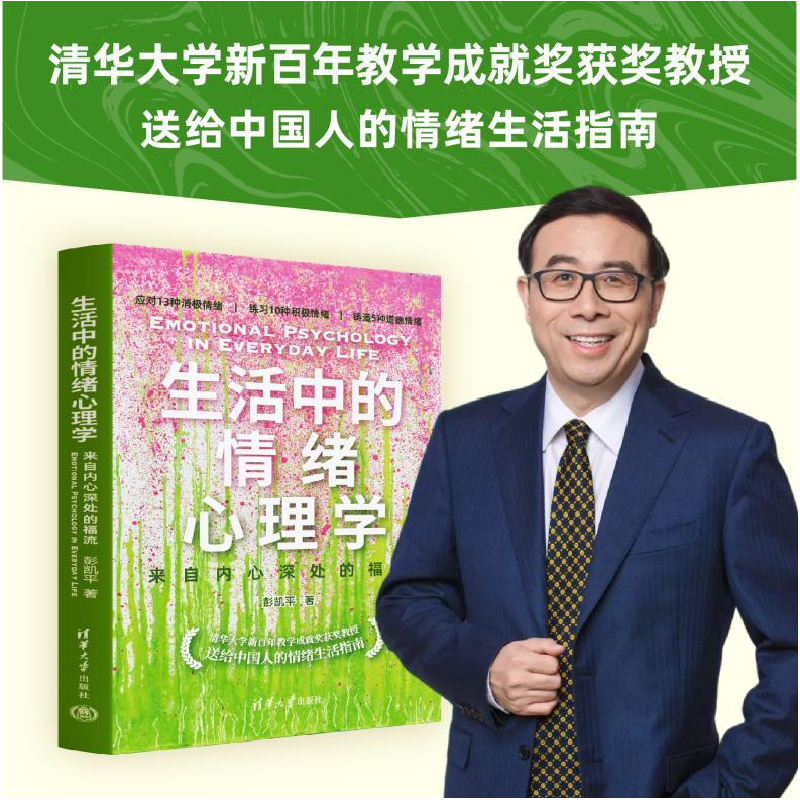 正版新书]生活中的情绪心理学 来自内心深处的福流彭凯平 著9787高清大图
