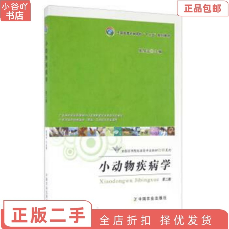 [正版]二手小动物疾病学 侯加法 中国农业出版社高清大图