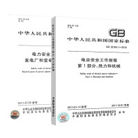电业安全工作规程第1部分:热力和机械+发电厂和变电站电气部分