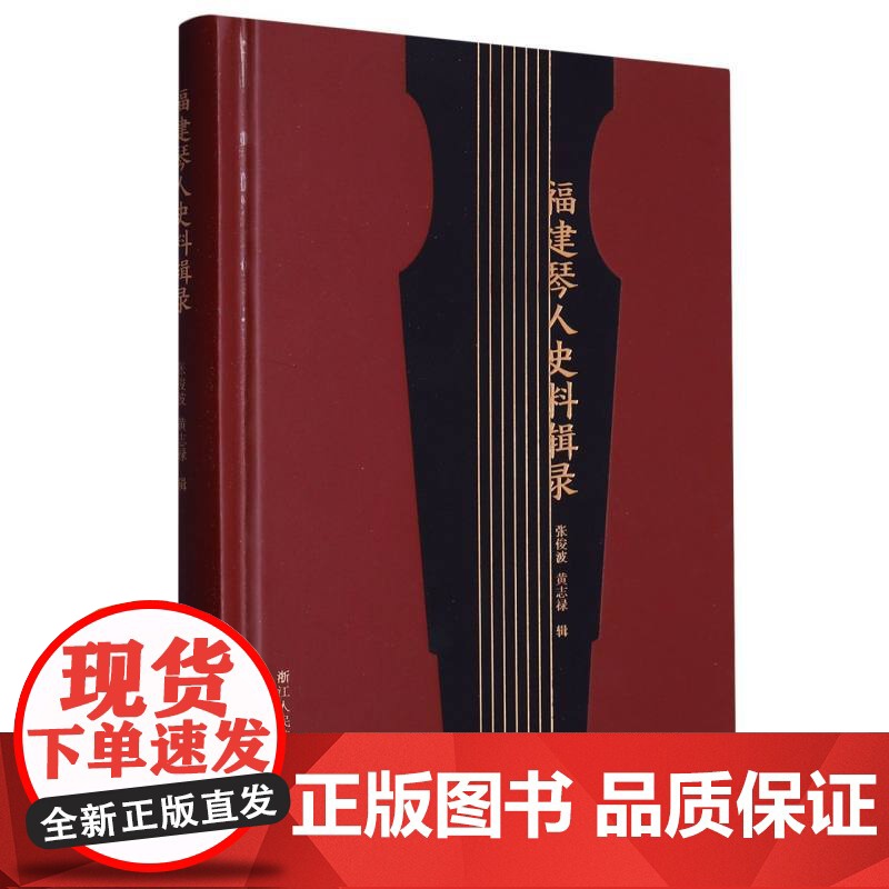 福建琴人史料辑录 张俊波黄志禄著 收录福建地区宋 元 明 清 民国等历代知名琴人一部关于福建琴人史料的整理点校本传统文化高清大图