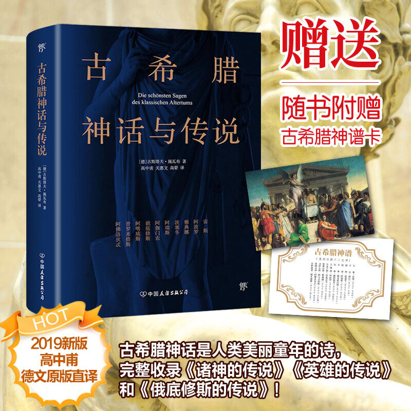 [正版]古希腊神话与传说(201新版,高中甫德文原版直译,随书附赠古希腊神谱卡)高清大图