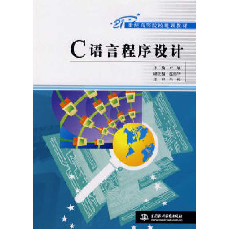 正版新书]C语言程序设计(21世纪高等院校规划教材)卢敏978750845高清大图