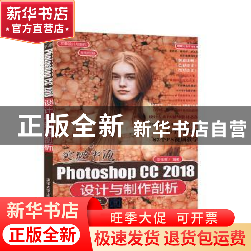 正版 突破平面Photoshop CC 2018设计与制作剖析 李金蓉 清华大学高清大图