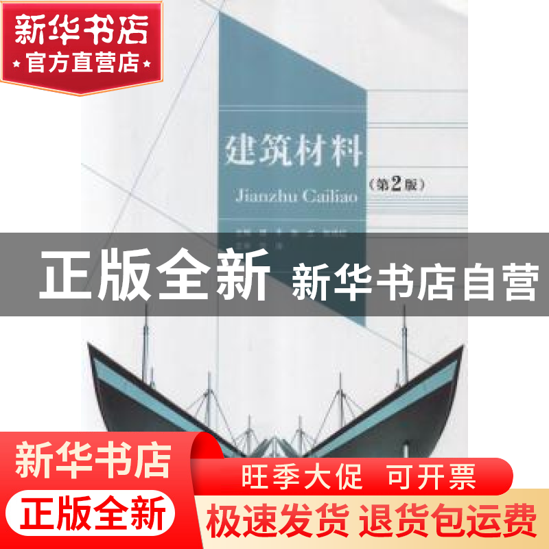 正版 建筑材料 谭平,张立,张瑞红主编 北京理工大学出版社 9787高清大图