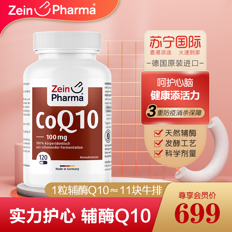 德国进口 Zeinpharma 辅酶Q10胶囊 提高疫力备孕成人中老年营养品