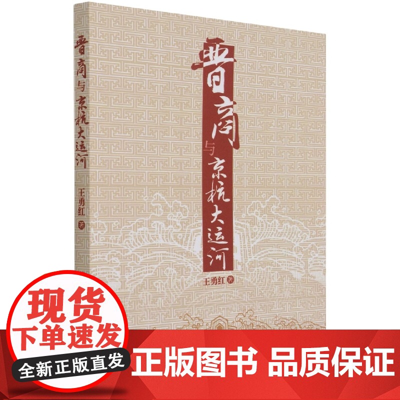 晋商与京杭大运河 王勇红 中国社会科学出版社 正版书籍高清大图