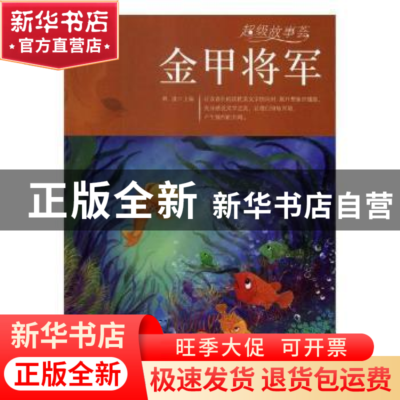 正版 金甲将军 刘波主编 黄山书社 9787546175300 书籍高清大图
