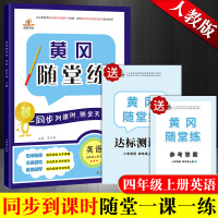 人教版 小学四年级英语上册同步练习册 黄冈随堂练英语赠四年级英语试卷 小学新课程标准同步训练 四年级英语同步练习册
