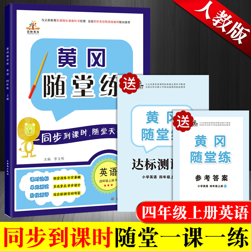 人教版 小学四年级英语上册同步练习册 黄冈随堂练英语赠四年级英语试卷 小学新课程标准同步训练 四年级英语同步练习册
