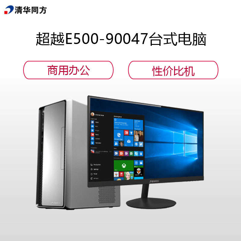 清华同方(THTF)超越E500-90053台式电脑 G5400 8G 1T 集显 win10home 三年 19.5寸