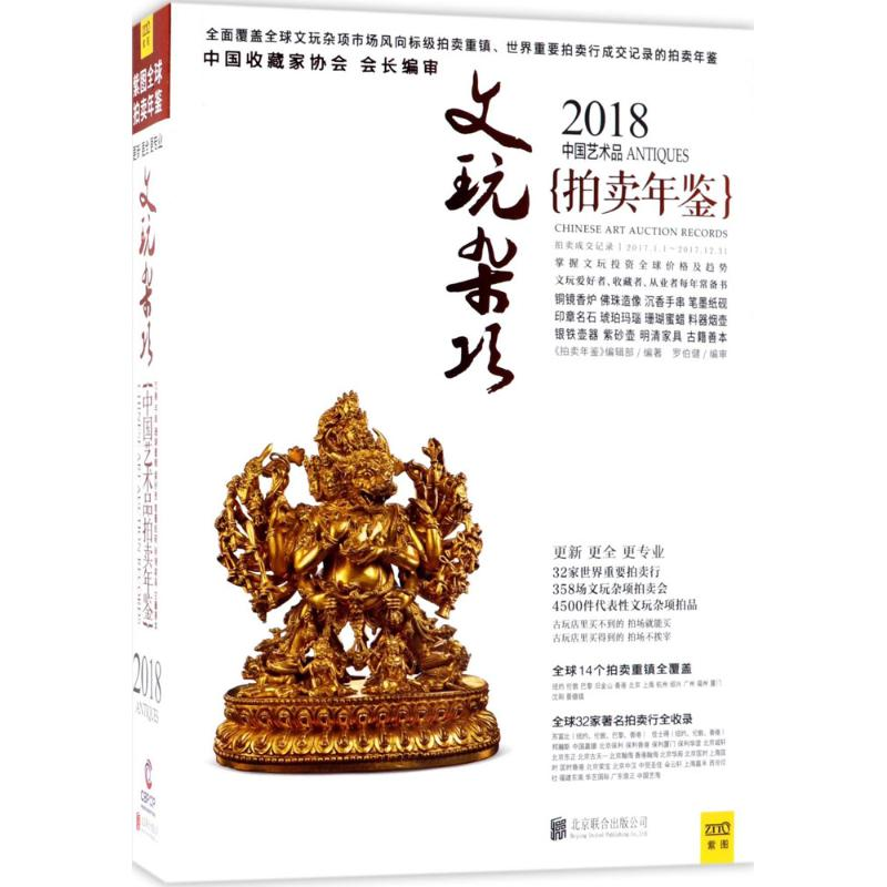 【M】2018中国艺术品拍卖年鉴-9787559614957