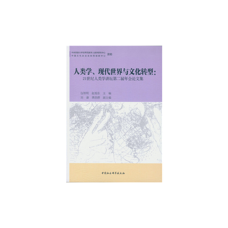 [正版]人类学、现代世界与文化转型-(21世纪人类学讲坛第二届年会论文集)高清大图