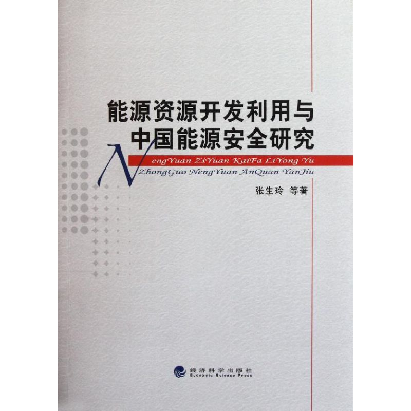 醉染图书能源资源开发利用与中国能源安全研究9787514111576高清大图
