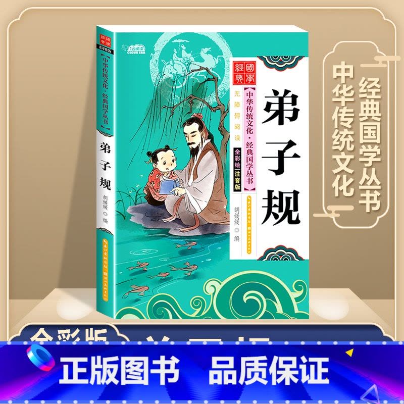弟子规 [正版]唐诗三百首全集 三字经书千字文弟子规宋词三百首彩图注音版 中华成语故事国学经典幼儿早教启蒙儿童书 小学生图片