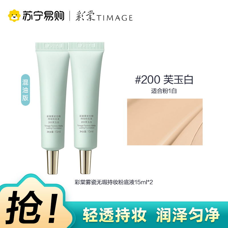 彩棠雾瓷无瑕持妆粉底液200芙玉白15ml*2
