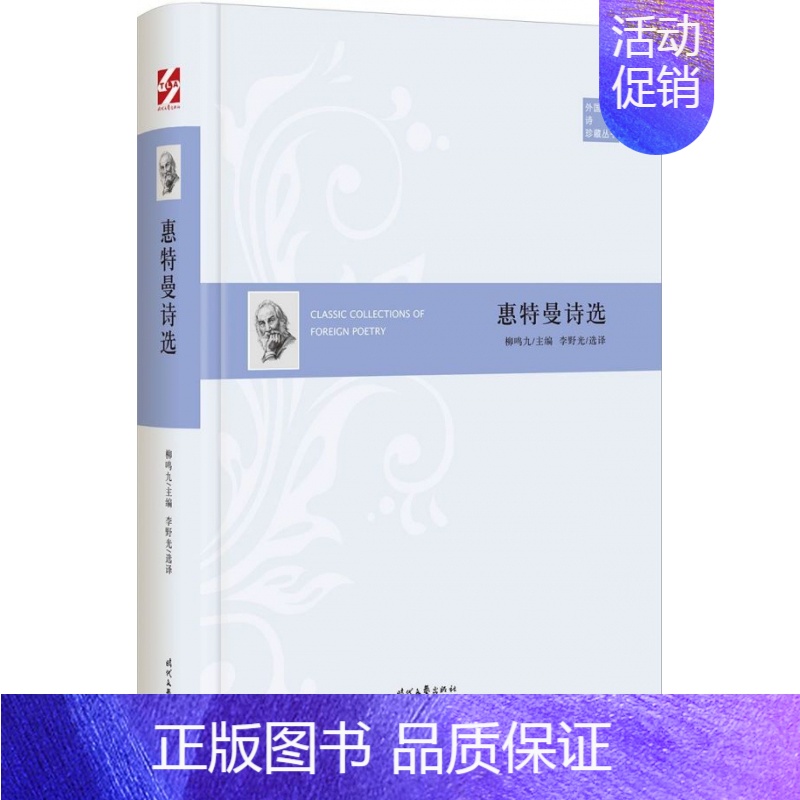 【正版】惠特曼诗选(精)/外国经典诗歌珍藏丛书