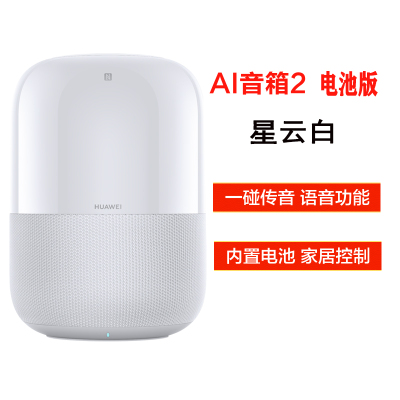 华为AI 2 蓝牙音箱 (星云白) 电池版 Sound 音质 一碰传音 内容丰富 智能助手 人工智能音响 声控家电