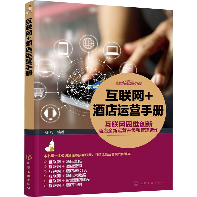 【M】互联网+酒店运营手册 互联网思维创新酒店全新运营升级和管理运作-9787122352316