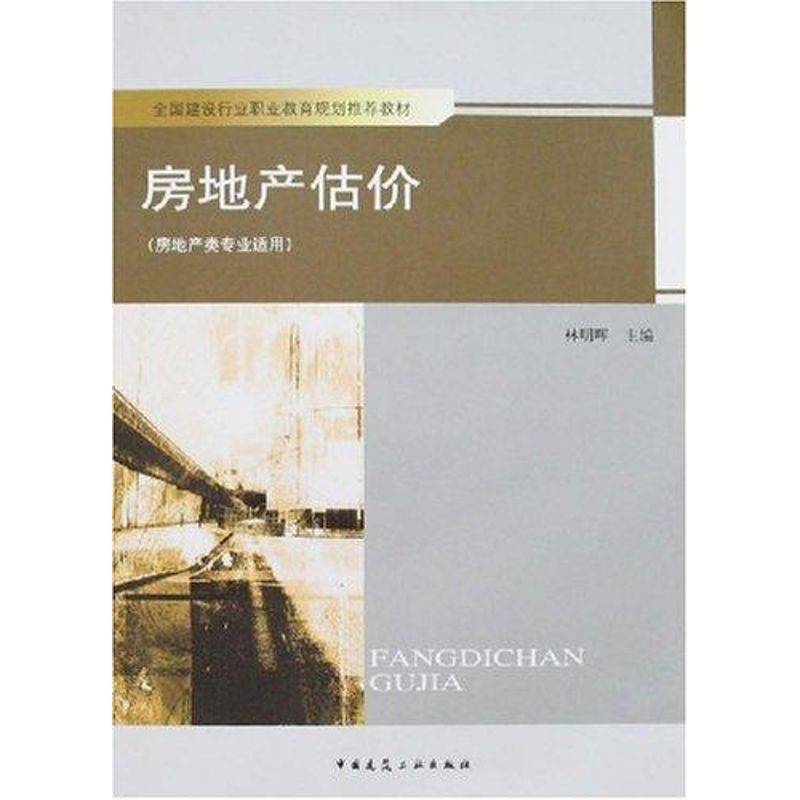 醉染图书房地产估价9787112089468高清大图