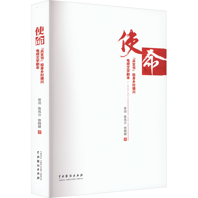 使命 "兵支部"投身乡村振兴电视文学剧本