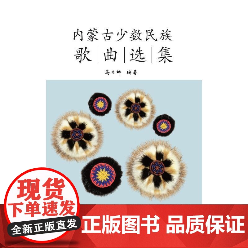 内蒙古少数民族歌曲选集高清大图