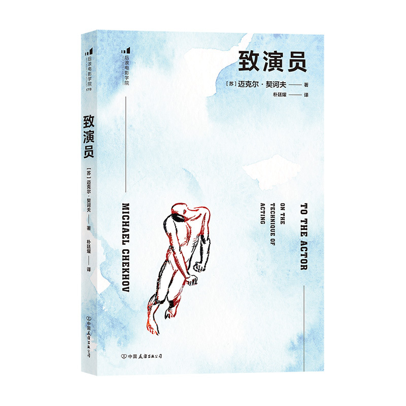 [正版]致演员书 契诃夫表演训练法 文学演员的自我修养影视演员语言台词训练表演技巧入门演技教程即兴表演训练指导手册 演员