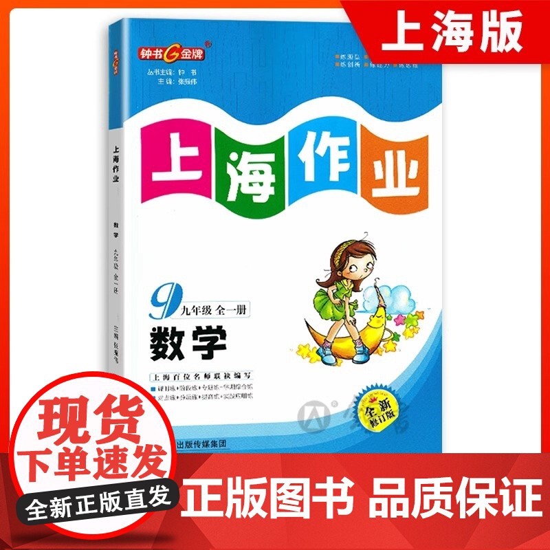钟书金牌上海作业数学9年级上册下册九年级上下全一册数学全新修订版上海地区常备教辅初中教辅课外辅导读物高清大图