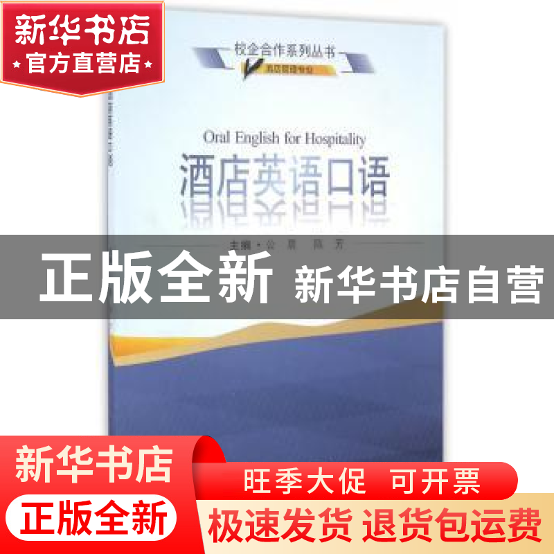 正版 酒店英语口语 公晨,陈芳 武汉大学出版社 9787307184671 书高清大图
