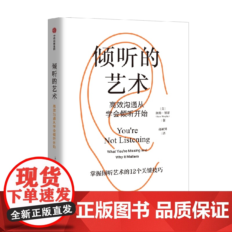 倾听的艺术 高效沟通从学会倾听开始 凯特墨菲著 掌握倾听的12个关键技巧 建立更好的个人职业与商业关系 采铜 阳志平高清大图
