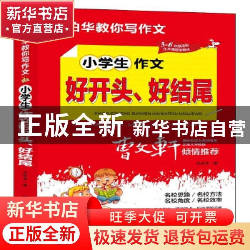 正版 小学生作文好开头、好结尾 张伯华 团结出版社 978751268918图片