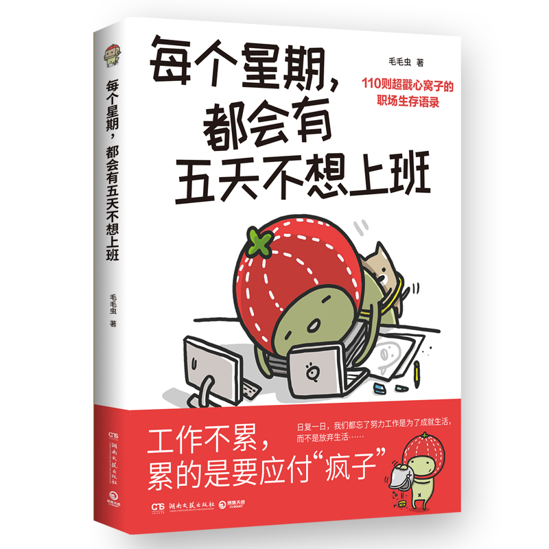 正版新书]每个星期,都会有五天不想上班毛毛虫9787572617560高清大图