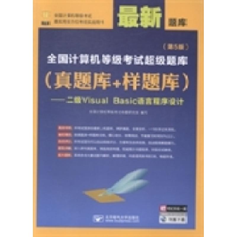 正版新书】二级VisualBasic语言程序设计-全国计算机等级考试超级