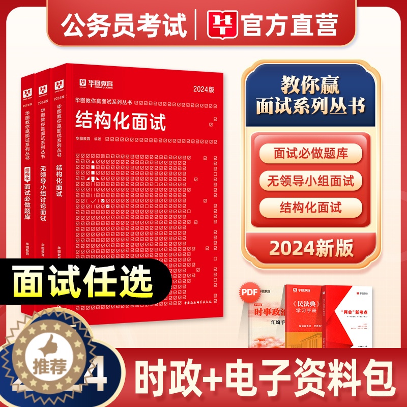 【醉染正版】华图2024国考省考公务员面试无领导小组结构化面试真题1000题90分素材宝典教程河南安徽贵州江西湖北海南广