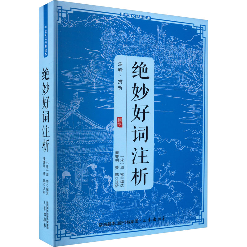 正版新书]绝妙好词注析周密9787805463865高清大图