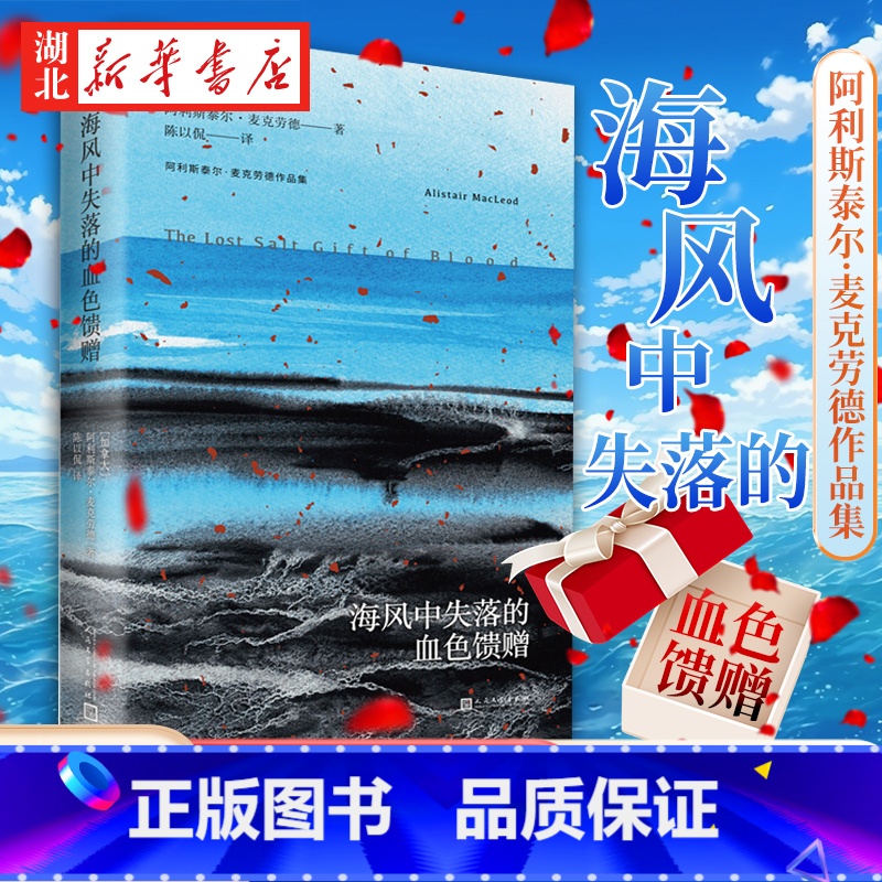 [正版] 海风中失落的血色馈赠 阿利斯泰尔麦克劳德 七个温柔残酷的短篇小说集 外国文学情感小说书籍 99人民文学出版社