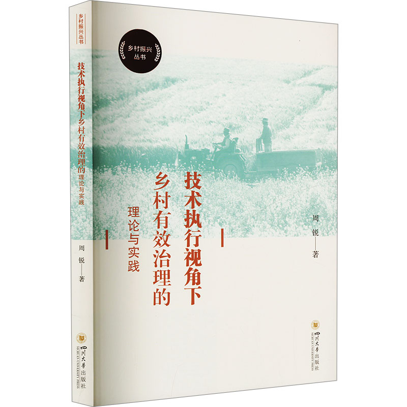 正版新书]技术执行视角下乡村有效治理的理论与实践周锐97875690高清大图