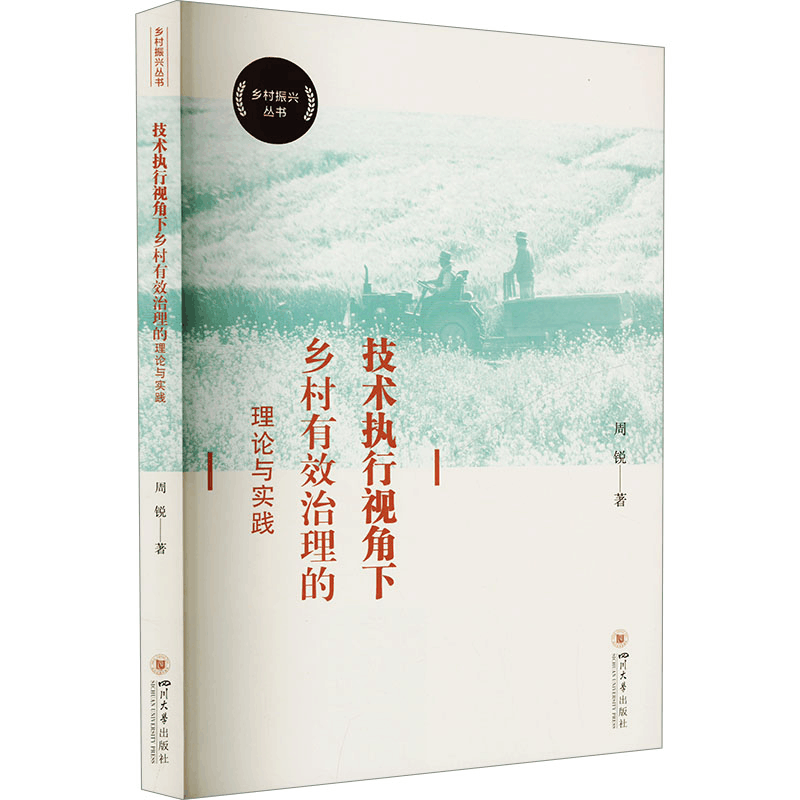 正版新书]技术执行视角下乡村有效治理的理论与实践周锐97875690图片