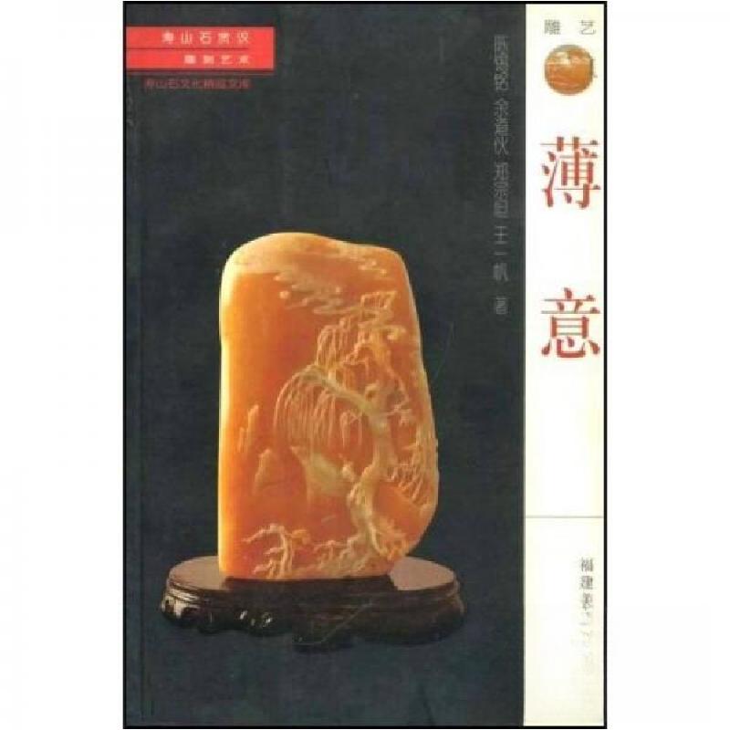 正版新书]薄意陈锡铭、余道伙、郑宗坦 著9787539311302高清大图