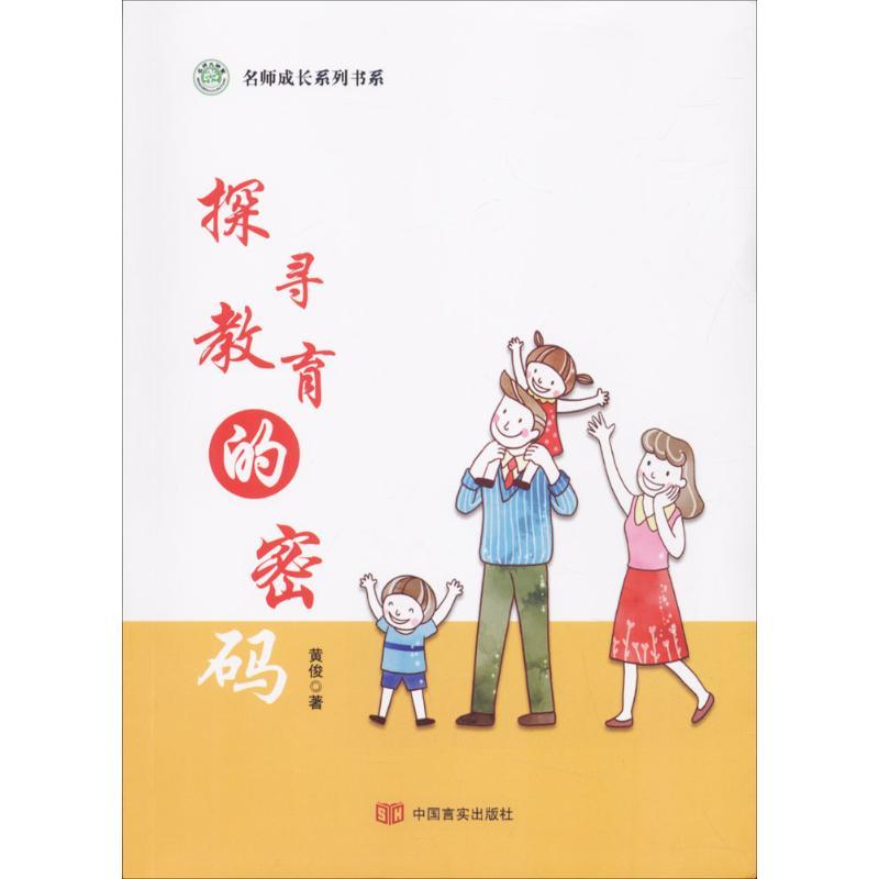 正版新书】探索教育的密码黄俊9787517123835