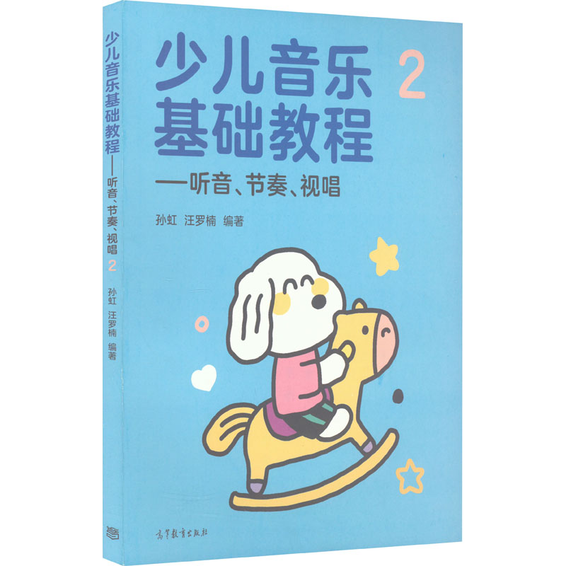 醉染图书少儿音乐基础教程——听音、节奏、视唱 29787040570014高清大图