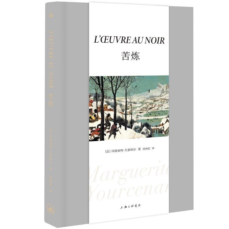 正版新书】苦炼(法)玛格丽特·尤瑟纳尔9787542674173