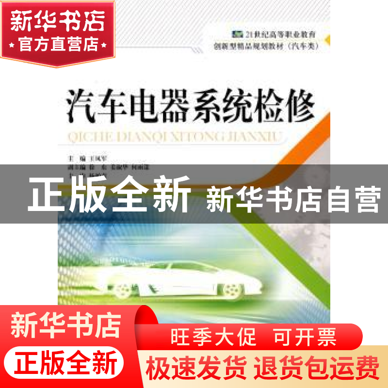 正版 汽车电器系统检修 王凤军主编 天津大学出版社 978756183507高清大图